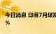 今日消息 印度7月煤炭总产量同比增长11.37％