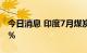 今日消息 印度7月煤炭总产量同比增长11.37％