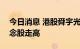 今日消息 港股舜宇光学科技涨超5% 苹果概念股走高