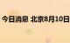 今日消息 北京8月10日新增2例本土确诊病例