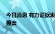 今日消息 有力证据表明地球大陆形成于陨石撞击