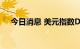 今日消息 美元指数DXY日内大跌1.50%