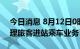 今日消息 8月12日0时起 义乌火车站暂停办理旅客进站乘车业务