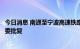 今日消息 南通至宁波高速铁路可行性研究报告获得国家发改委批复