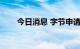 今日消息 字节申请注册初识VR商标