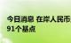 今日消息 在岸人民币兑美元16:30收盘上涨191个基点