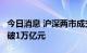 今日消息 沪深两市成交额时隔5个交易日再突破1万亿元