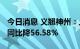 今日消息 义翘神州：上半年净利润1.92亿元 同比降56.58%