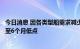 今日消息 因各类型船需求减少，波罗的海干散货运价指数跌至6个月低点