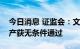 今日消息 证监会：文山电力发行股份购买资产获无条件通过