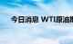 今日消息 WTI原油期货站上92美元/桶