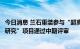 今日消息 兰石重装参与“超高强度、高压储氢用材料及装备研究”项目通过中期评审