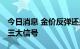 今日消息 金价反弹还是反转？ 基金经理关注三大信号