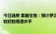 今日消息 莱茵生物：预计罗汉果提取物下半年也能继续维持较好的增速水平