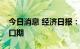 今日消息 经济日报：北交所进入战略发展窗口期