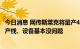 今日消息 网传斯莱克将量产4680圆柱电池钢壳？公司回应：产线、设备基本没问题