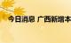 今日消息 广西新增本土无症状感染者5例