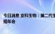 今日消息 安科生物：第二代生长激素水剂亮相中华医学会生殖年会