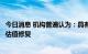 今日消息 机构普遍认为：具有区位优势的绩优银行或将迎来估值修复