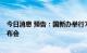 今日消息 预告：国新办举行7月份国民经济运行情况新闻发布会