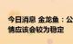 今日消息 金龙鱼：公司认为接下来棕榈油行情应该会较为稳定