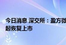 今日消息 深交所：盈方微电子股份有限公司股票自8月22日起恢复上市