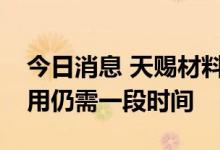 今日消息 天赐材料：固态电池距离大规模使用仍需一段时间