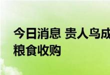 今日消息 贵人鸟成立农业公司，经营范围含粮食收购