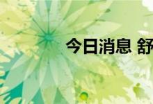 今日消息 舒泰神高开4.18%