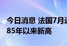 今日消息 法国7月通货膨胀率达6.1% 创下1985年以来新高