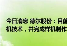 今日消息 德尔股份：目前已吸收完成35Mpa系列氢气加注机技术，并完成样机制作，通过相关测试和防爆认证