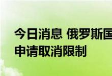 今日消息 俄罗斯国家结算存管所向欧盟法院申请取消限制