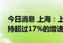 今日消息 上海：上半年集成电路产业继续保持超过17%的增速