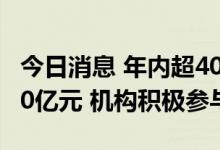 今日消息 年内超400家公司拟定增募资超7000亿元 机构积极参与