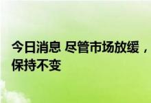 今日消息 尽管市场放缓，预计苹果2022年的iPhone销量将保持不变