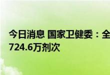今日消息 国家卫健委：全国累计报告接种新冠病毒疫苗342724.6万剂次