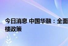 今日消息 中国华融：全面参与推动房企重组纾困，落实保交楼政策