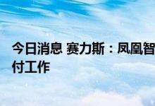 今日消息 赛力斯：凤凰智慧工厂已投产 全力保障问界M7交付工作