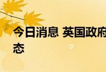 今日消息 英国政府宣布部分地区进入干旱状态