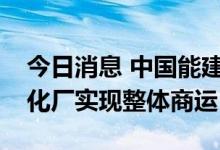今日消息 中国能建：全球第二大膜法海水淡化厂实现整体商运