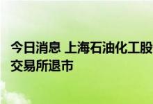 今日消息 上海石油化工股份：拟将美国存托股份从纽约证券交易所退市