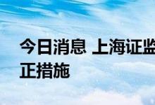 今日消息 上海证监局对光大证券采取责令改正措施