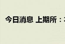 今日消息 上期所：本周铜库存增加7043吨