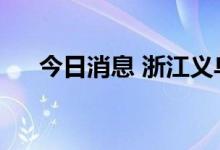 今日消息 浙江义乌新增阳性感染者7例