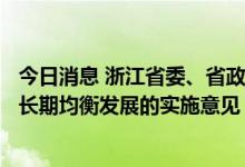今日消息 浙江省委、省政府发布关于优化生育政策促进人口长期均衡发展的实施意见