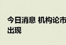 今日消息 机构论市：权重维稳 反弹或在近期出现