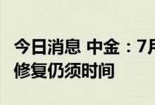 今日消息 中金：7月存量房量稳价降，景气度修复仍须时间