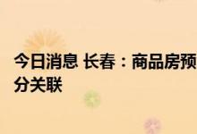 今日消息 长春：商品房预售资金监管比例不再与房企信用评分关联