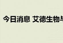 今日消息 艾德生物与罗氏制药达成战略合作