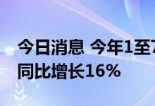 今日消息 今年1至7月河北港口集装箱吞吐量同比增长16%